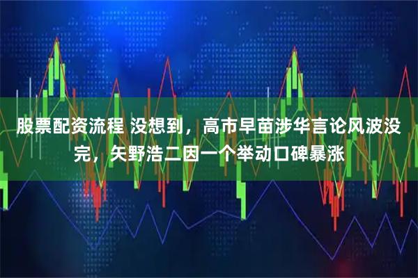 股票配资流程 没想到，高市早苗涉华言论风波没完，矢野浩二因一个举动口碑暴涨